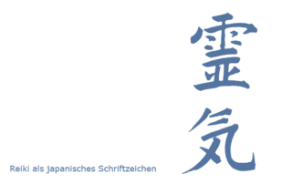 Krankenkasse zahlt anteilige die Reiki-Einweihung in den 1. Grad 6 Reiki als japanisches Schriftzeichen (moderne Schreibweise)